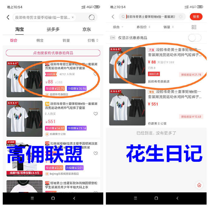 高佣联盟和花生日记哪个好