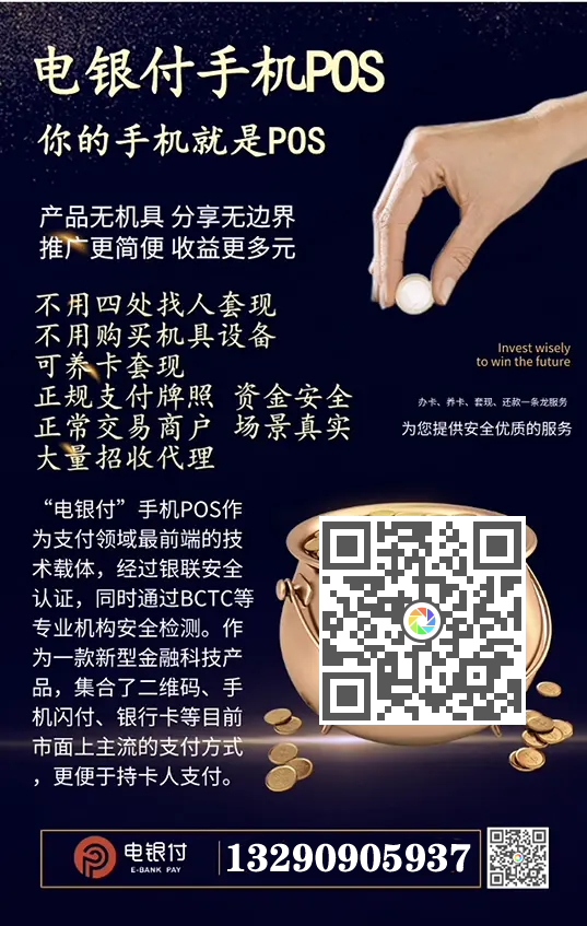 电银伙伴2.0<a href=http://m.x99a6v.cn/yule/yuleba/ target=_blank class=infotextkey>手机POS</a>【电银付代理扶持】