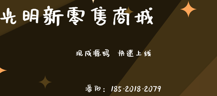 光明新零售模式系统开发平台