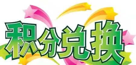 沃回收积分兑换平台