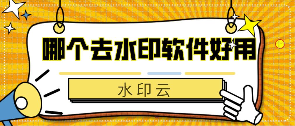 图片去水印_图片去水印哪个软件效果好