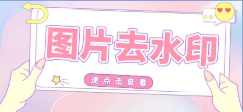 怎么批量去除图片水印？去水印软件批量去水印