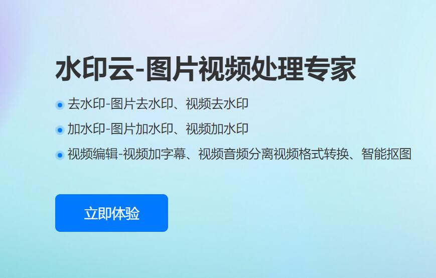 「去水印神器」支持在线解析去水印，在线去水印很简单
