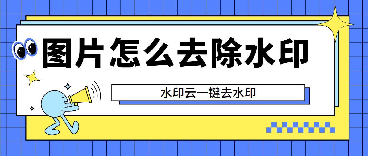 水印云去水印工具教你如何一键去除图片水印