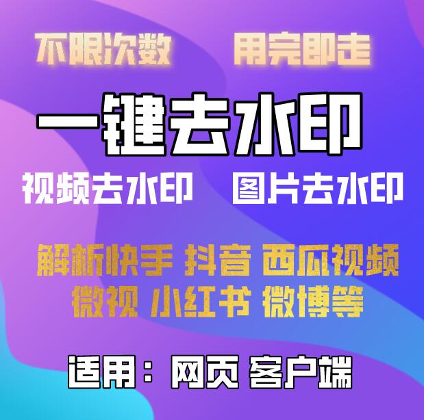图片去水印工具一键去除水印，无敌好用，且无广告