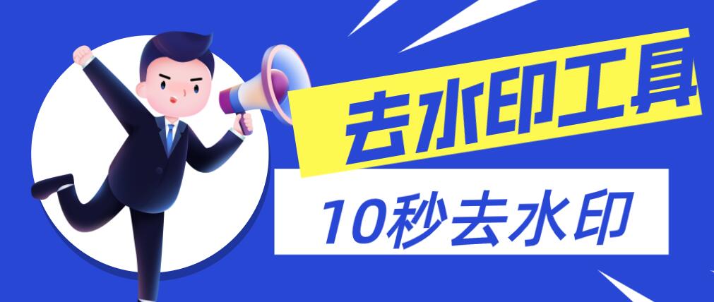 图片如何去水印？推荐使用水印云，无广告