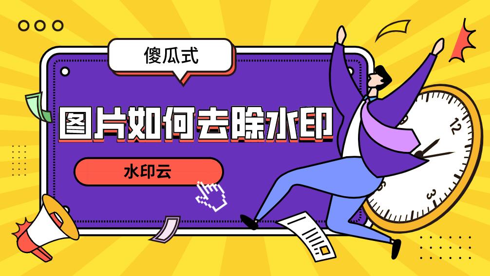 图片一键去水印工具在线轻松去除图片水印