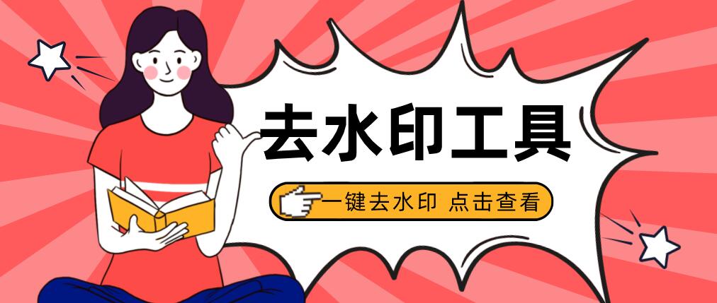 图片去水印软件手机电脑通用，零基础一键去水印