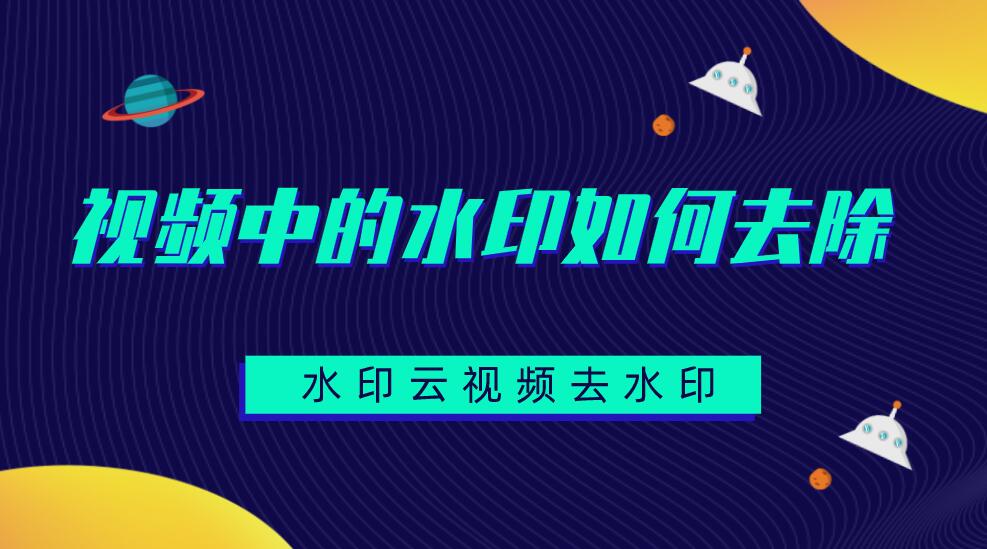 视频怎么去除水印？视频去水印软件推荐水印云