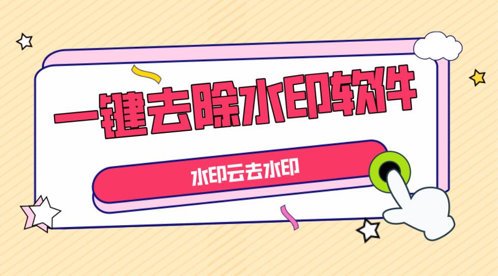 全网短视频去水印工具，一键去除视频水印，支持多个平台