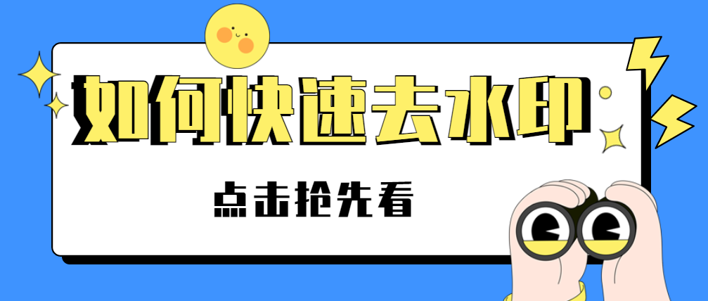 图片一键去水印工具，支持小红书/微博等平台
