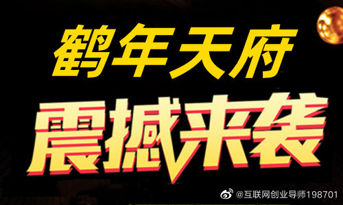 鹤年天府是什么？鹤年天府简介