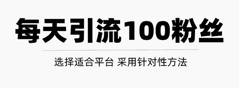做好这几步，让你每天轻松获得100+精准粉丝【视频教程】