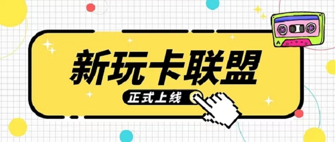 新玩卡联盟靠谱办卡平台