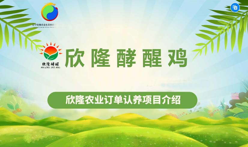 欣隆农业生态科技发展有限公司靠谱吗，欣隆农业能长久吗？