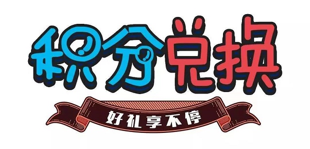 淘客积分免费注册即可进行积分兑换