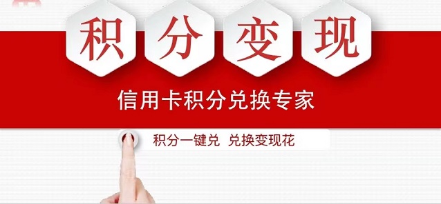 积分协会信用卡积分兑换现金