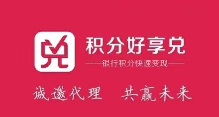积分好享兑平台
