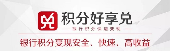 积分好享兑正确打开方式