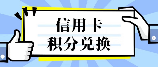 积分好享兑平台使用说明