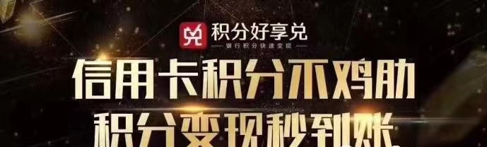 积分好享兑-安全好用的积分兑换平台！