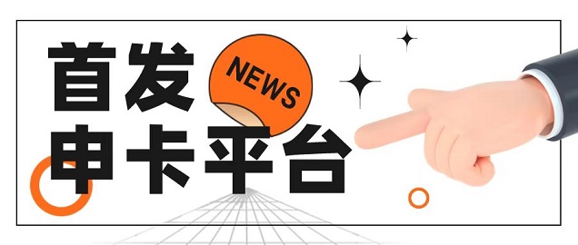 信小云-高价推卡平台！