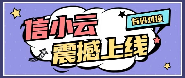 信小云-全场景推卡办卡模式！