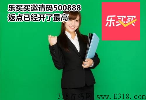 乐买买邀请码是什么才强悍，小心掉坑邀请码怎么获得步骤