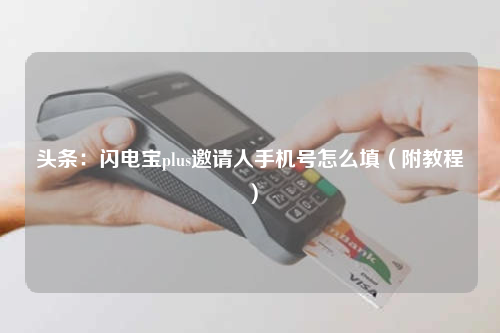 附教程:闪电宝plus邀请人手机号怎么填（头条）