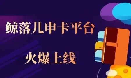 鲸落儿-靠谱的推卡平台！