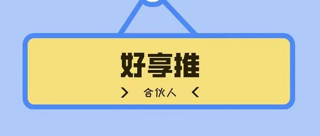 好享推-0门槛高佣金办卡平台！