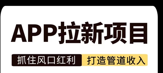 轻创优选app拉新项目