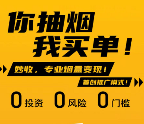 妙收烟盒回收赚钱靠谱吗？揭秘烟盒回收3级佣金+团队公排分红怎么做