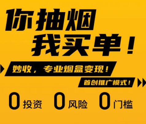 妙收回收烟盒真的能赚钱吗？妙收APP烟盒扫码赚钱靠谱吗？
