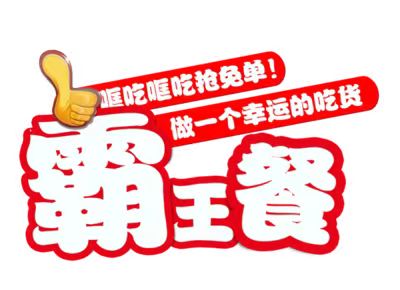 小蚕霸王餐-让你从此不再原价点外卖！