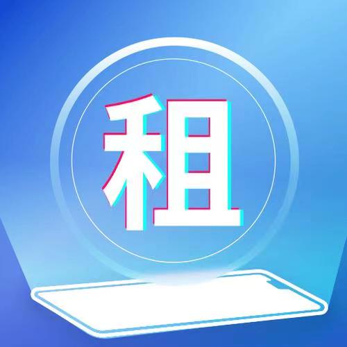 我来租-做好用的租手机平台！