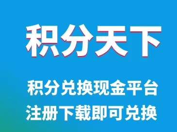 积分天下-卡积分兑换现金平台！