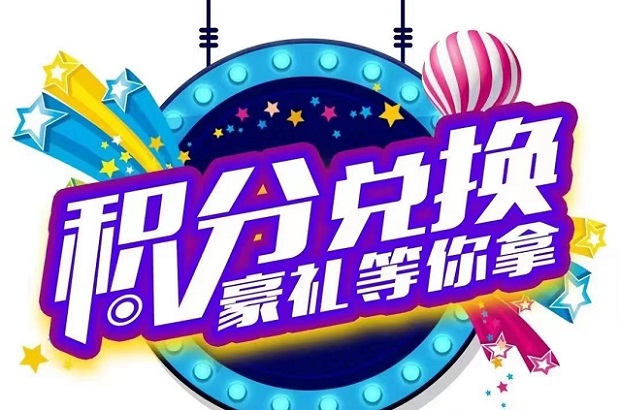 积分协会积分兑换大全！