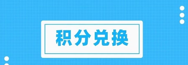 积分协会怎么样？兑换积分稳定吗？