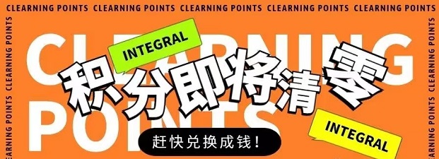 积分天下-闲置积分不再浪费！