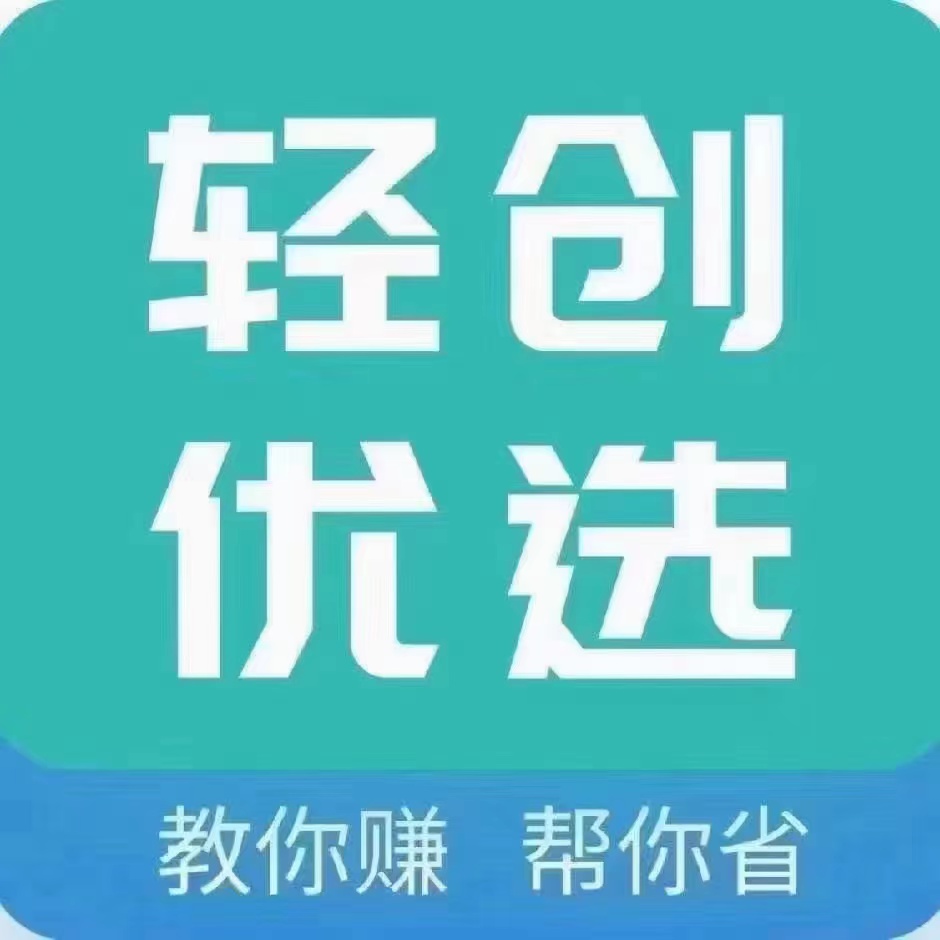 轻创优选邀请码，官方渠道简介