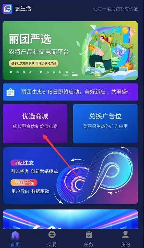 丽团生态APP安全可靠吗？丽团生态如何交易变现需要购物贡献值吗