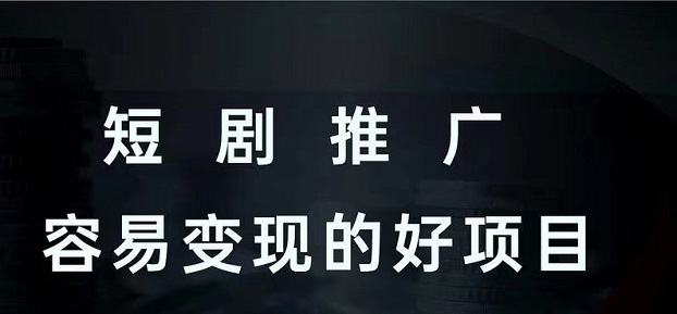 千千顺短剧-佣金高的短剧平台！