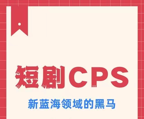 扶摇短剧-短剧cps新市场！