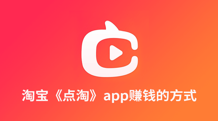 点淘邀请码是多少点淘邀请码有什么坏处点截图(良心)