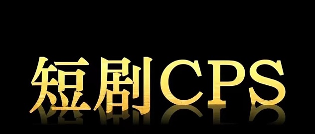 小果视界短剧cps平台