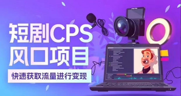麻雀短剧-做短剧大家都在用的平台！