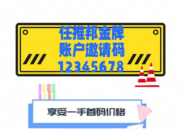 任推邦怎么注册任务佣金高？任推邦邀请码怎么填？真后悔现在才知道！