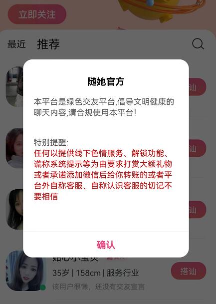 随她交友软件正规可靠吗？随她APP是真的吗？