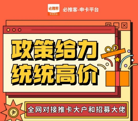 必推客-持续高价急速推卡！